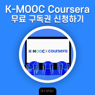 미국 명문대 무료 수업 코세라 Coursera 무료 수강하기 by K-MOOC 통해서 강의 공짜로 듣기