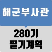 [한국부사관장교학원] 280기 해군부사관 필기시험 장소 / 시간표