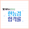 한능검 합격률은? 한능검 심화 기본 차이까지! : 네이버 블로그 한능검 합격률은? 한능검 심화 기본 차이까지! : 네이버 블로그