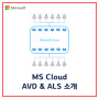 [Microsoft] MS 클라우드 AVD&ALS 소개