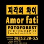 지각의 차이- 아모르 파티(Amor fati) 제3회 사진나무숲 기획전