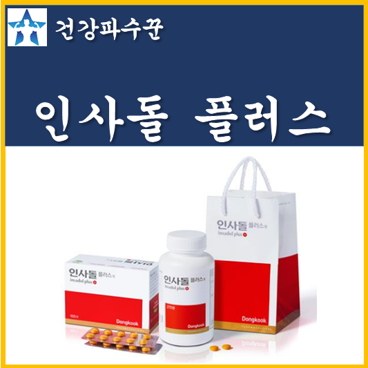 인사돌 가격 효과 성분 복용법 부작용(인사돌 플러스) : 네이버 블로그