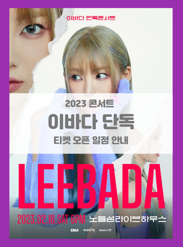 이바다 단독 콘서트 LEEBADA 티켓팅 기본정보 출연진 좌석배치도 : 네이버 블로그