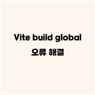 Vite build global 오류 해결 ([commonjs--resolver] Unexpected token)