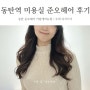 동탄역 미용실 준오헤어 동탄카림애비뉴점 긴머리 펌 후기 / 주희디자이너