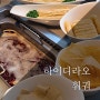 영등포 훠궈 맛집 : 하이디라오