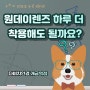 원데이렌즈, 하루 더 착용해도 될까요?