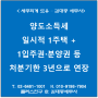 [서초/교대역 세무사] 양도소득세 일시적 1주택 + 1입주권·분양권 등 처분기한 3년으로 연장