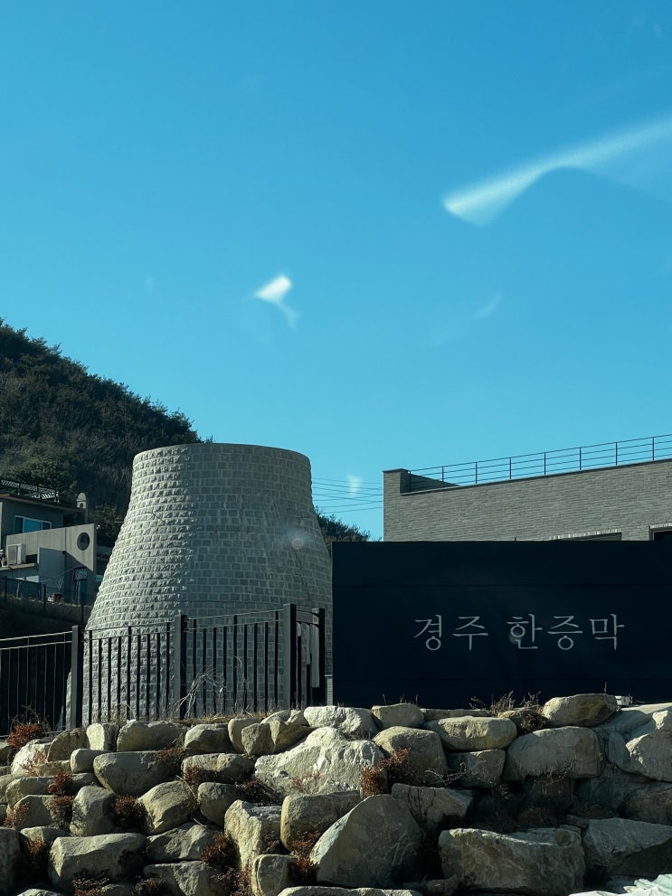 경주한증막 현곡 찜질방 사우나 목욕 후기 : 네이버 블로그