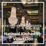 [싱가포르 여행#5-5] National Kitchen by Violet Oon_내셔널 갤러리 내에 위치한 분위기 좋은 식당_싱가포르 맛집