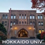 삿포로 가볼만한곳 | 호쿠다이 홋카이도대학