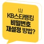 KB스타뱅킹 비밀번호 재설정 방법, 사용자 암호 오류 해제(국민은행 앱 로그인)