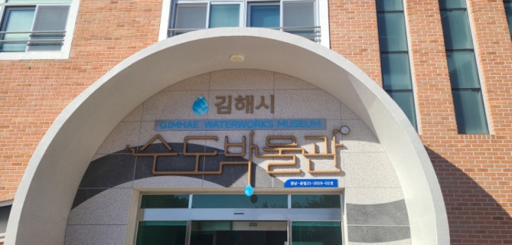 아이와 물의 소중함을 배우는 김해 수도박물관