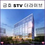 평택 지식산업센터 금호 STV 더라이브