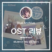 [OST 리뷰] 블루아카이브 1주년 기념 OST