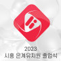2023 시흥 은계유치원 졸업식 유튜브 스트리밍 중계