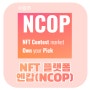 NCOP 콘테스트 NFT? 이게 뭐지?