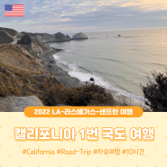 미국여행 LA-라스베가스-샌프란시스코 로드트립 :: 캘리포니아 1번국도 9시간 드라이브 #드론 날려보기!