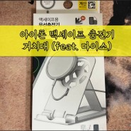 맥세이프 충전기 거치대(feat.다이소)