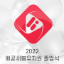 2023 시흥 배곧 새봄 유치원 졸업식 생중계 스트리밍