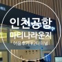 2023년 인천공항 마티나라운지 할인, 음식 정보 완전 분석(2터미널)