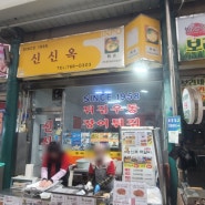 인천 신포시장 신신옥 우동맛집 다녀왔어요 튀김우동, 장어튀김