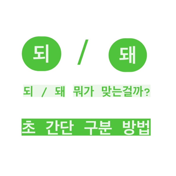 되 / 돼 헷갈리지 않는 방법 - 되/돼 초간단 구분법 : 네이버 블로그