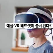 애플 헤드셋 리얼리티 프로, VR AR 기능으로 주가를 올려줄까?