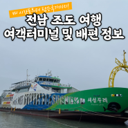 전남 조도 여행 | 진도항 팽목항 여객터미널 정보 조도 창유 배 시간표 및 여객선 탑승후기