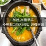 부산 광안리 맛집! 부산소울푸드 수변최고돼지국밥!