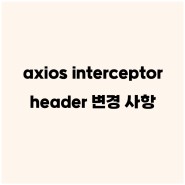 aixos업데이트(1.2.5) interceptor request 방식 변경