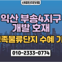 [산업단지닷컴]_익산시 부송4지구 개발호재_물류단지