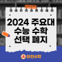[아인수학] 목동 수학학원에서 알려주는 2024 주요대 수능 수학 선택과목 폐지?!