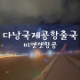 다낭 자유여행 - 다낭 국제공항 비엣젯항공 출국 체크인(feat. 그랩 배달)