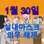 1월 30일부터 실내 마스크 착용 의무 해제 - 마스크 착용 의무 유지 시설들을 알아봐요.