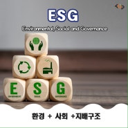 ESG란? 기업의 지속가능성을 실현 하기 위한 3가지 핵심요소