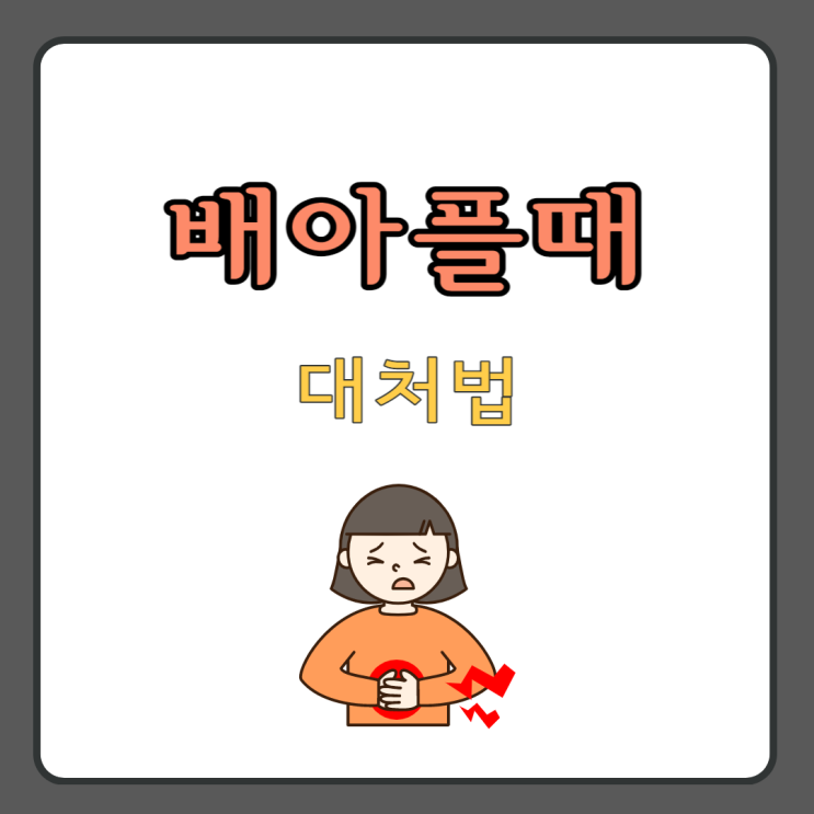 배아플때 대처법 먹는약 (소화불량 식중독 위궤양 등) : 네이버 블로그