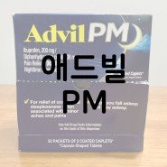 애드빌(Advil) PM 성분, 효능, 부작용 및 주의