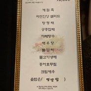 시흥 물왕 저수지 한정식 코스 맛집 예원한정식