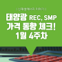 [쏘네] 1월 4주차 태양광 REC, SMP 가격 동향