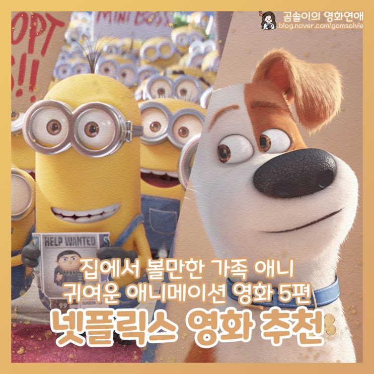 넷플릭스 추천 영화 집에서 볼만한 애니메이션 가족 애니 영화 5 : 네이버 블로그