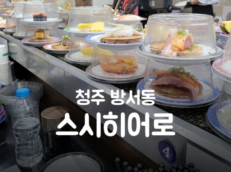 청주 회전초밥 방서동 맛집 스시히어로 하나로마트 청주점 : 네이버 블로그