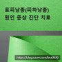 목에 멍울 표피낭종? 피하낭종? 임파선염? 표피낭종증상 알아봤어요