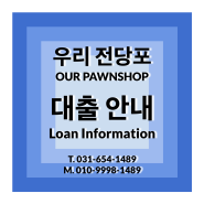 [평택전당포] 우리 전당포 - 대출 안내 / Loan Information