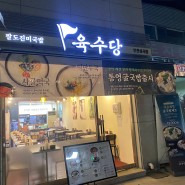 국제성모병원 국밥 맛집 육수당 인천심곡점