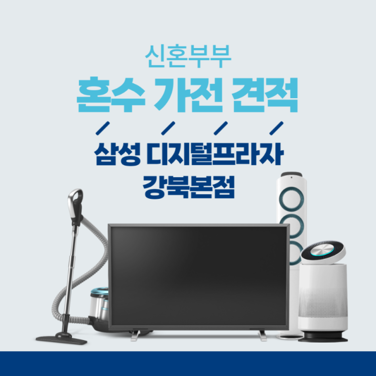 신혼부부 혼수 가전 견적 1탄 : 삼성 디지털프라자 강북본점 : 네이버 블로그