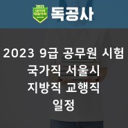 2023 9급 공무원 시험 국가직 서울시 지방직 교행직 일정