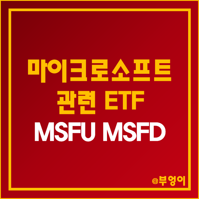 마이크로소프트 주식 관련 미국 ETF - MSFU, MSFD 주가 및 배당 수익률 (MSFT 개별 종목 레버리지 및 인버스 ...