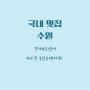 경기아트센터맛집 '이나경 송탄 부대찌개' 웨이팅부터 맛집이다!