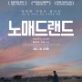 [프란시스 맥도맨드-드라마 영화] 노매드랜드(Nomadland, 2020)-훌륭하거나, 심심하거나